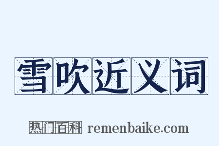 雪吹近义词是什么意思的图片